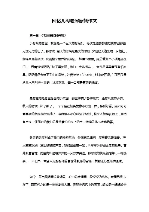 回忆儿时老屋感慨作文