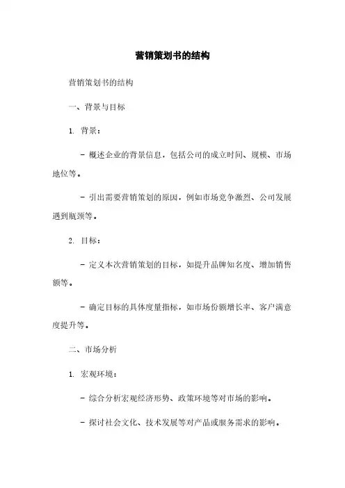 营销策划书的结构