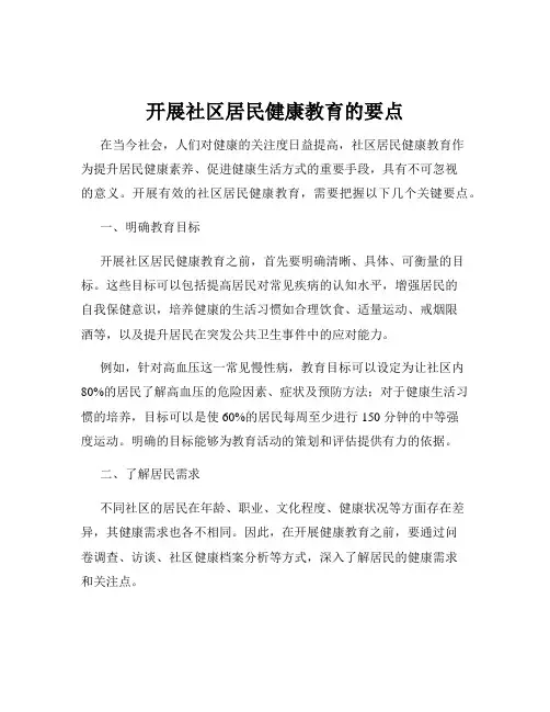 开展社区居民健康教育的要点