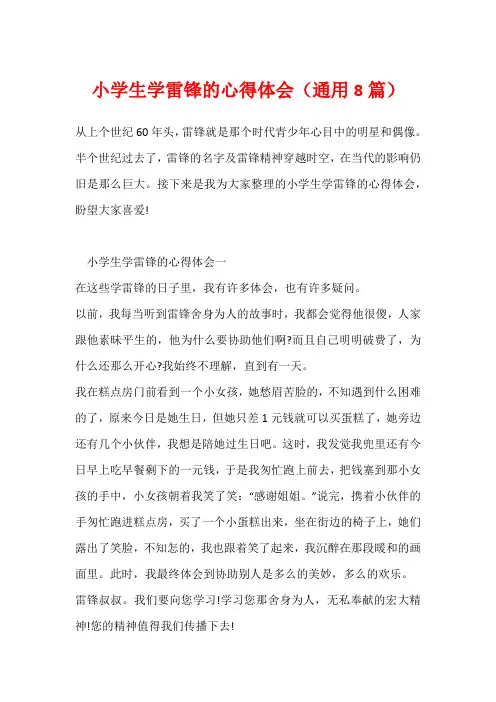 小学生学雷锋的心得体会(通用8篇)