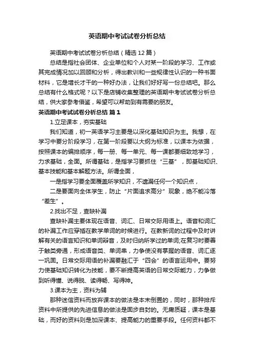 英语期中考试试卷分析总结