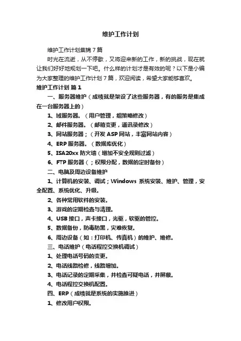 维护工作计划