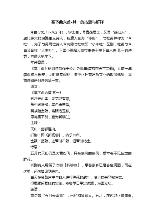 塞下曲六首·其一的诗意与解释