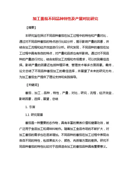 加工番茄不同品种特性及产量对比研究