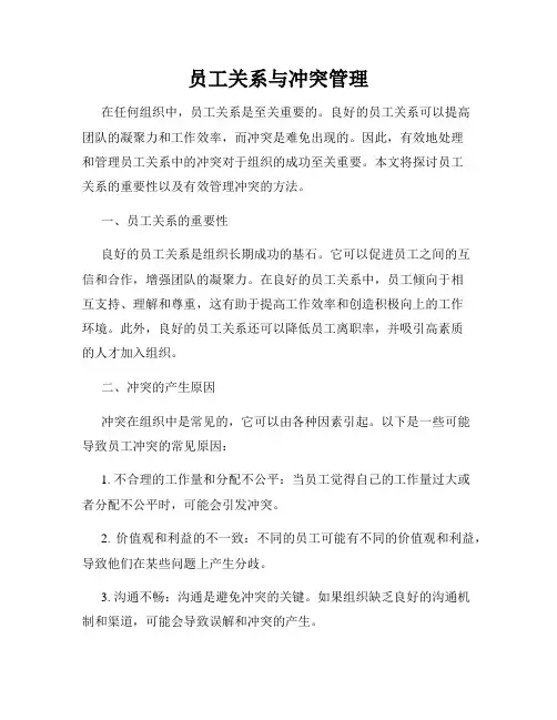 员工关系与冲突管理