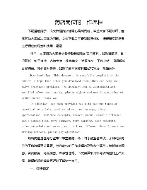 药店岗位的工作流程