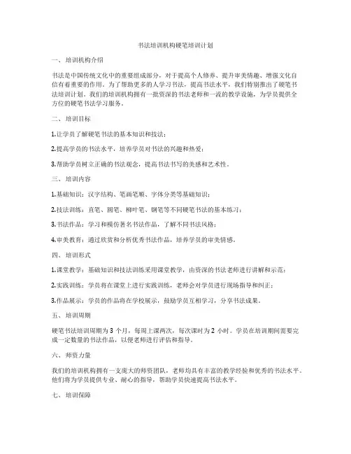 书法培训机构硬笔培训计划
