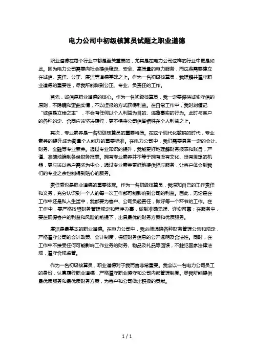 电力公司中初级核算员试题之职业道德
