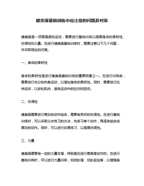 健美操基础训练中应注意的问题及对策