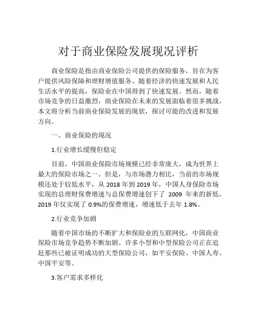 对于商业保险发展现况评析