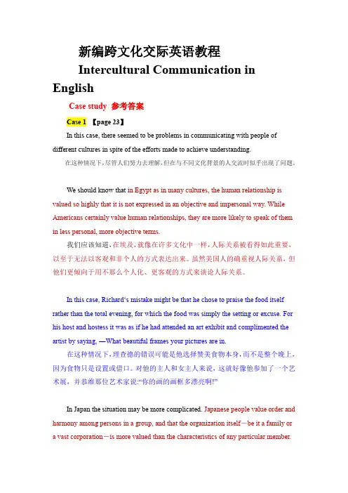 新编跨文化交际英语教程cases参考答案 中英文版