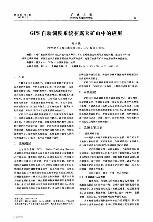 GPS自动调度系统在露天矿山中的应用