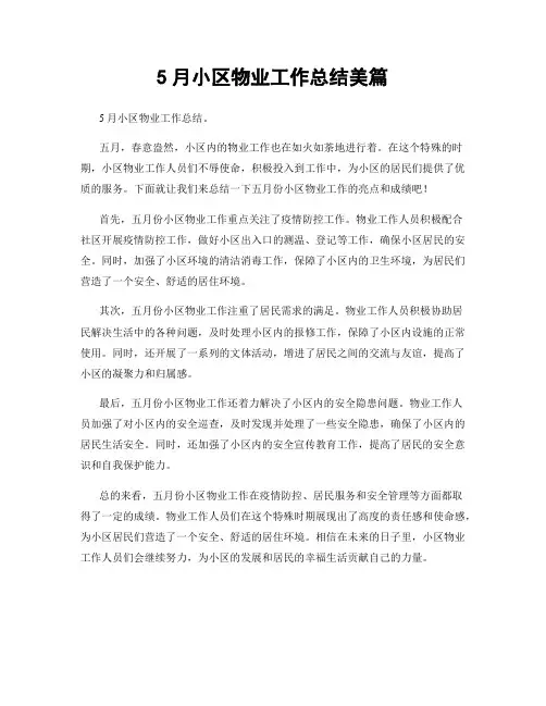 5月小区物业工作总结美篇