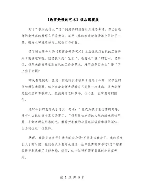 《教育是慢的艺术》读后感模版（2篇）