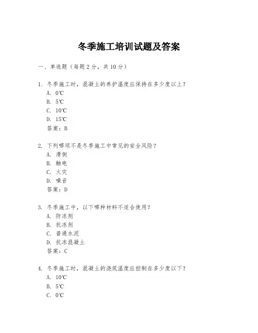 冬季施工培训试题及答案