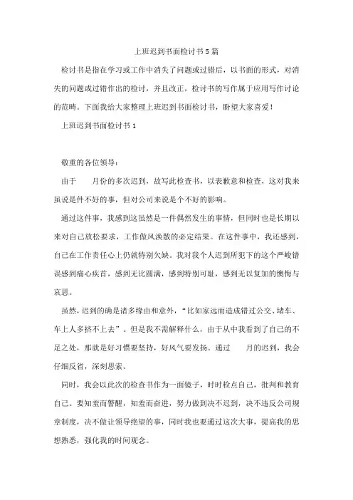 上班迟到书面检讨书5篇