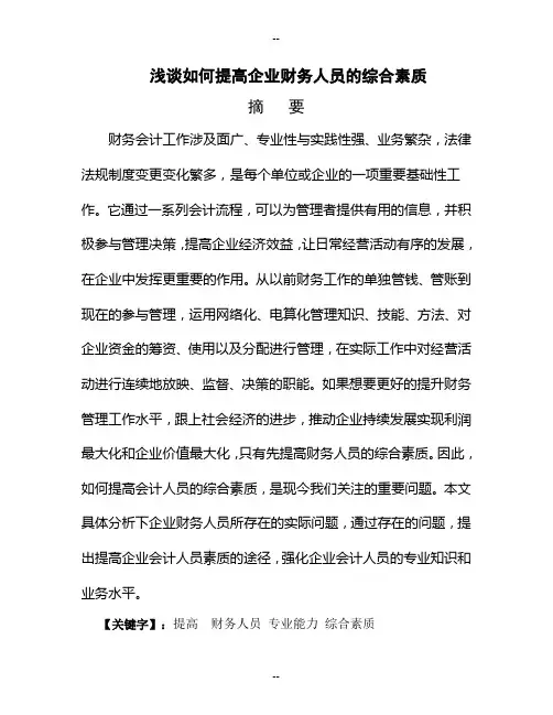浅谈如何提高企业财务人员的综合素质