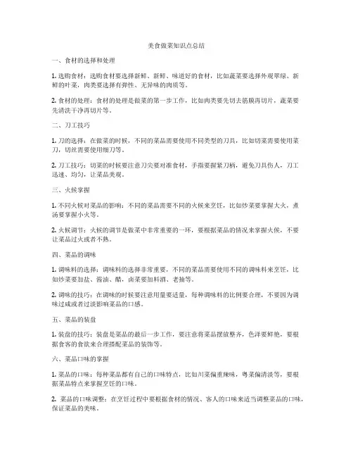 美食做菜知识点总结