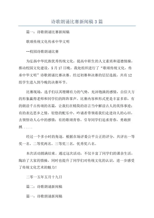 诗歌朗诵比赛新闻稿3篇