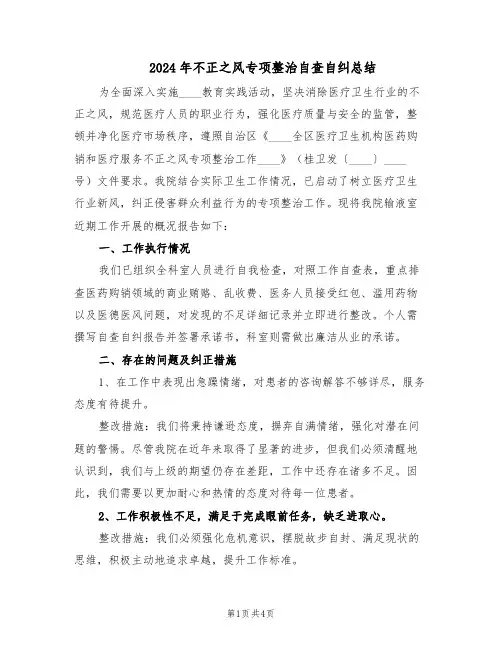 2024年不正之风专项整治自查自纠总结（二篇）