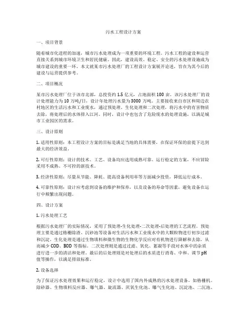污水工程设计方案