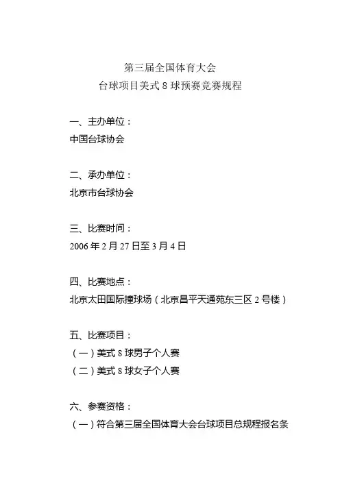 第三届全国体育大会台球项目美式8球预赛竞赛规程