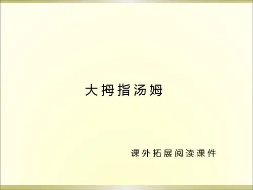 语文S版五年级上册语文4.大拇指汤姆 课外阅读课件