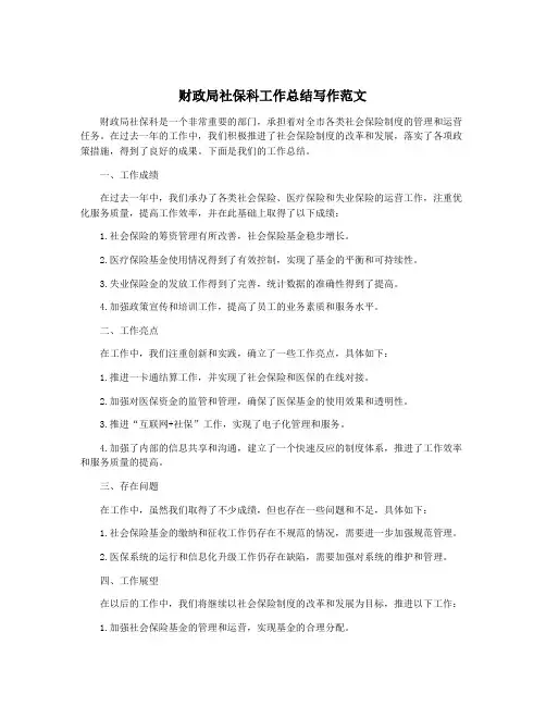 财政局社保科工作总结写作范文