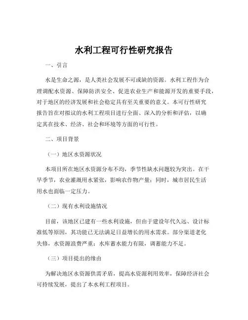 水利工程可行性研究报告
