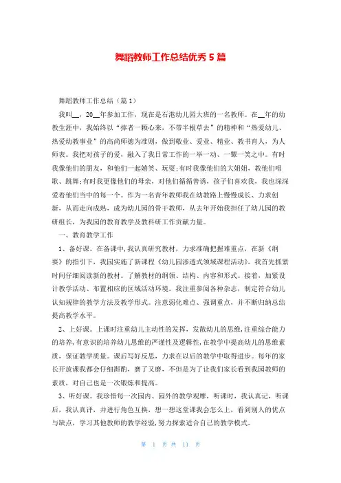 舞蹈教师工作总结优秀5篇