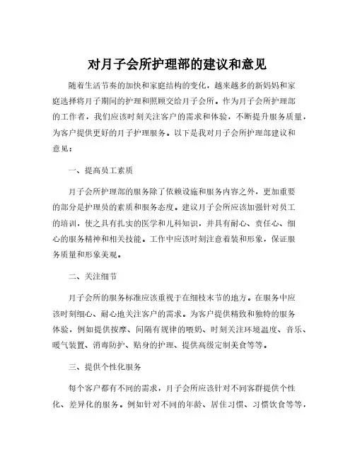 对月子会所护理部的建议和意见