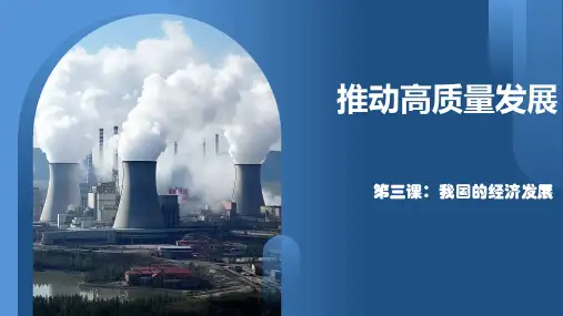 3.2推动高质量发展课件-高中政治必修二经济与社会8