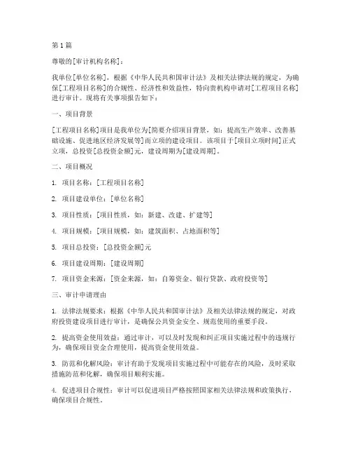 工程项目审计申请书范本(3篇)