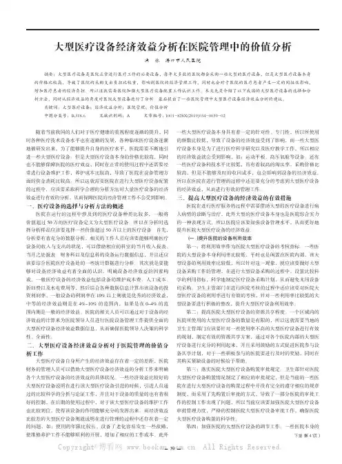 大型医疗设备经济效益分析在医院管理中的价值分析