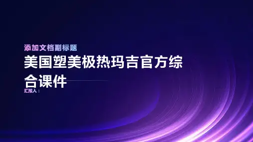 美国塑美极热玛吉官方综合课件