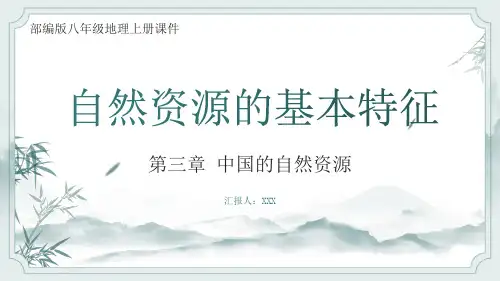部编版八年级地理上册第三章第一节《自然资源的基本特征》PPT课件