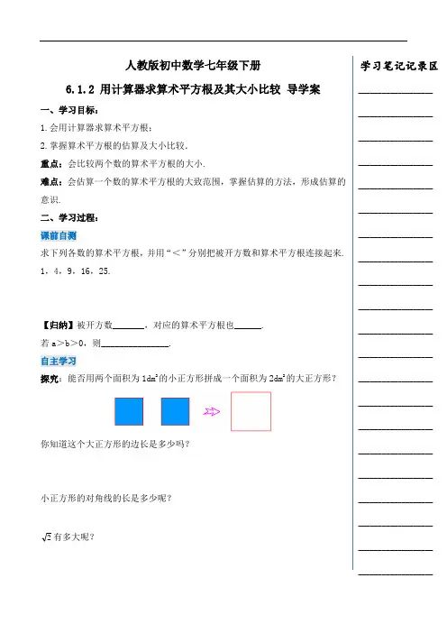 6_1_2 用计算器求算术平方根及其大小比较(优质学案)