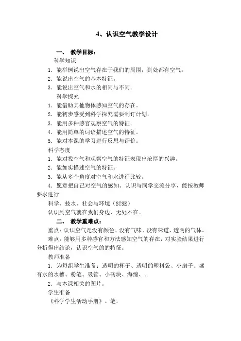 一年级科学下册教案  第一单元《4 认识空气》   冀人版