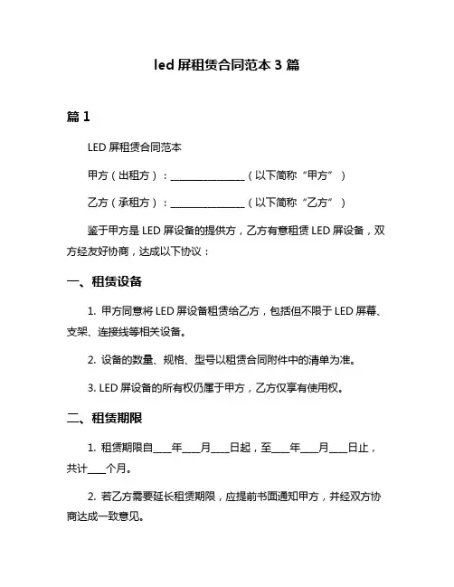 led屏租赁合同范本3篇