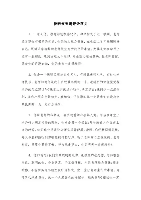托班宝宝周评语范文（2篇）