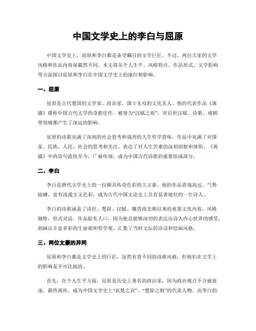 中国文学史上的李白与屈原