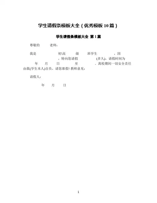 学生请假条模板大全(优秀模板10篇)