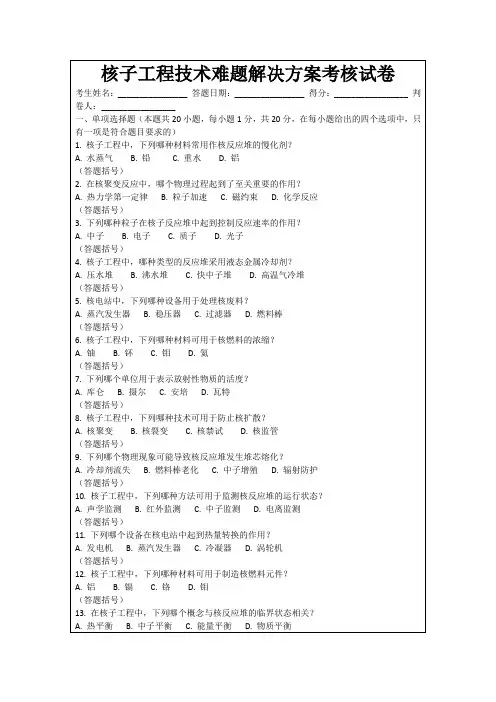 核子工程技术难题解决方案考核试卷
