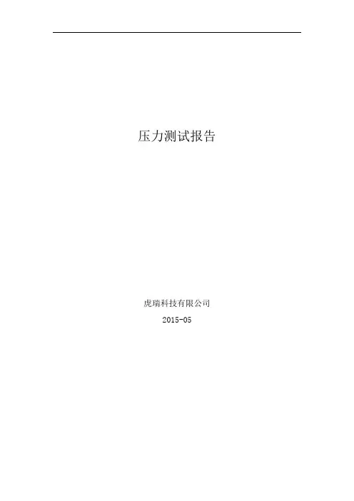 消息压力测试报告(DOC)