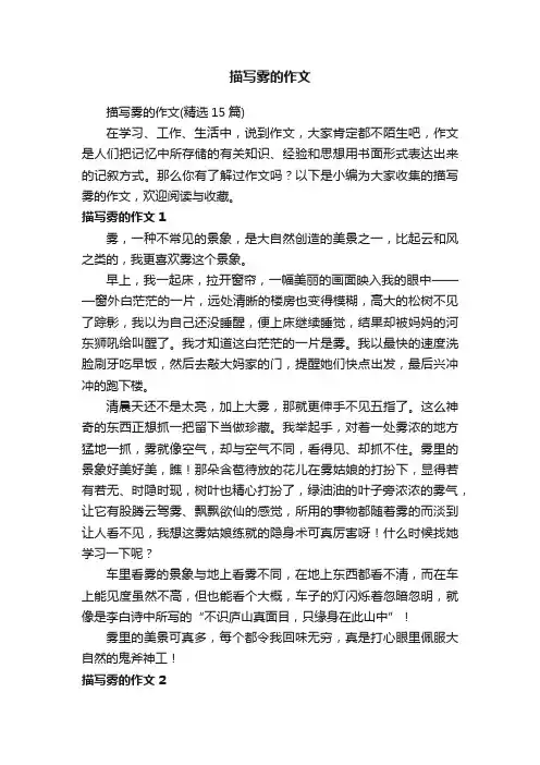 描写雾的作文（精选15篇）