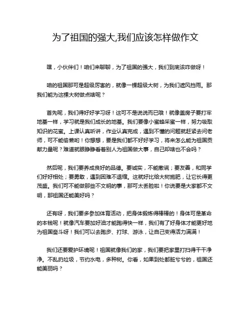 为了祖国的强大,我们应该怎样做作文