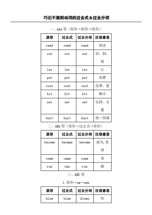 巧记不规则动词的过去式和过去分词