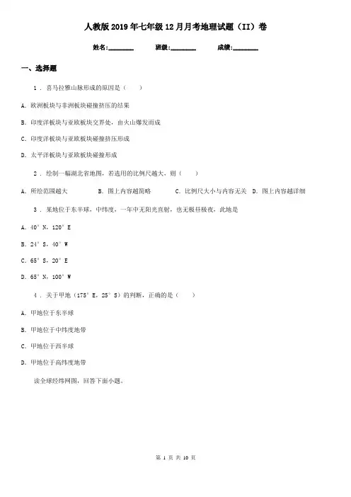 人教版2019年七年级12月月考地理试题(II)卷