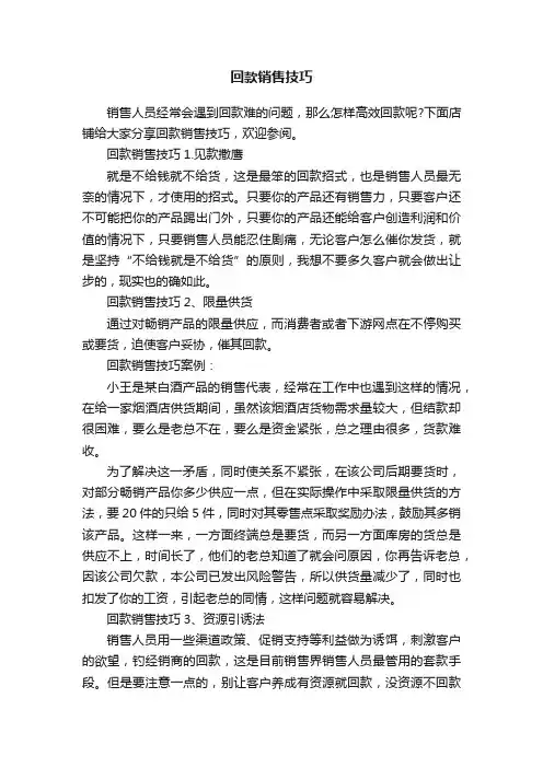 回款销售技巧