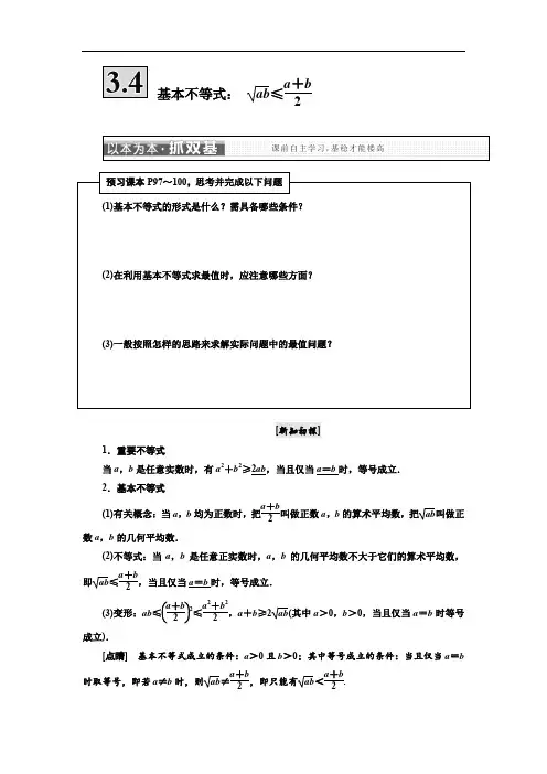 2019-2020学年高中数学三维设计人教A版浙江专版必修5讲义：第三章 3.4 基本不等式 Word版含答案.doc
